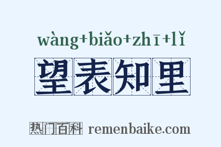望表知里是什么意思的图片